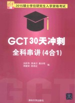 GCT30天冲刺全科串讲  4合1