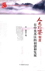 人民检察制度在中央苏区的初创和发展