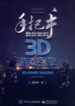 手把手教你架构3D游戏引擎