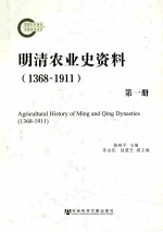 明清农业史资料（1368-1911）  第1册