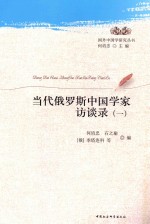 当代俄罗斯中国学家访谈录  1