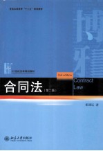 合同法（第2版）＝CONTRACE LAW