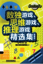 数独游戏、思维游戏、推理游戏精选集  插图版