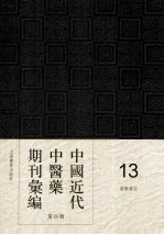 中国近代中医药期刊汇编  第4辑  13  国医杂志