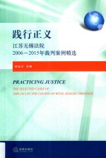 践行正义  江苏无锡法院2006-2015年裁判案例精选