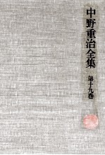 中野重治全集 19