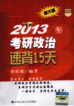 2013年考研政治速背15天