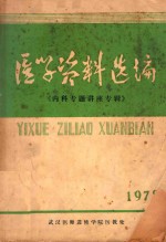 医学资料选编  1978  《内科专题讲座专辑》