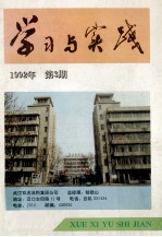 学习与实践  1992年  第3期  总第96期