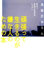 頑張って生きるのが嫌な人のための本  ゆるく自由に生きるレツスン