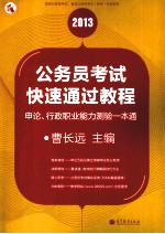 公务员考试快速通过教程  申论、行政职业能力测验一本通