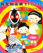 我是假面骑士FOURZE  坚持住，小宽！