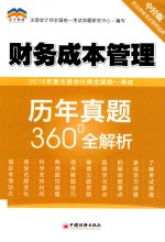 2019年度注册会计师全国统一考试历年真题360°全解析  财务成本管理