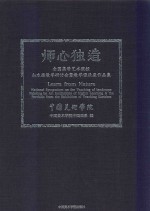 师心独造  全国高等艺术院校山水画教学研讨会暨教学课徒展作品集