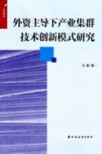 外资主导下产业集群技术创新模式研究