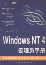 Windows NT 4 管理员手册