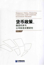 货币政策、融资约束与公司投资决策研究