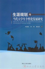 生涯规划与当代大学生个性化发展研究