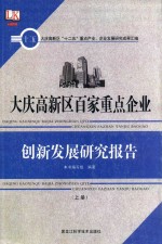 大庆高新区百家重点企业创新发展研究报告  上