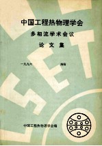 中国工程热物理学会  多相流学术会议论文集  1996  洛阳