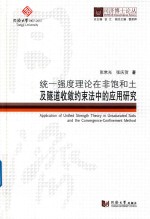 同济博士论丛  统一强度理论在非饱和土及隧道收敛约束法中的应用研究