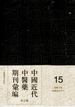 中国近代中医药期刊汇编  第5辑  15  国医文献  国医砥柱月刊