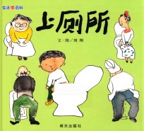 信谊原创图画书生活微百科  上厕所