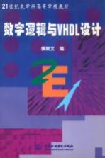 数字逻辑与VHDL设计