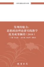 发现的魅力  思想政治理论课实践教学优秀成果撷英  2010