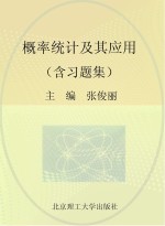 概率统计及其应用  含习题集