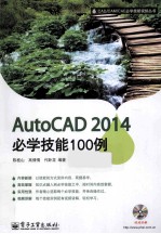 AutoCAD 2014必学技能100例