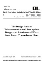 DL/T  5033-2006输电线路对电信线路危险和干扰影响防护设计规程  代替DL  5033-1994  和DL/T  5063-1996