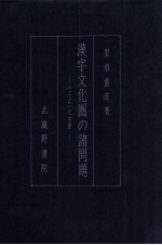 漢字文化圏の諸問題