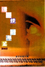 漳平统计年鉴  2005年