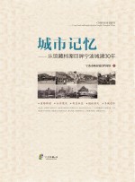 城市记忆  从馆藏档案回眸宁波城建30年