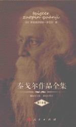 泰戈尔作品全集  第18卷