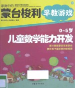 O-5岁儿童数学能力开发