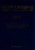 中国留学人员创业年鉴  2010