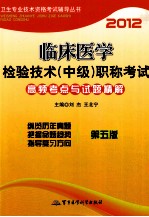 2012临床医学检验技术（中级）职称考试高频考点与试题精解