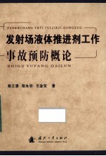 发射场液体推进剂工作事故预防概论