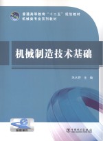 普通高等教育“十二五”规划教材  机械制造技术基础