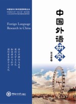 中国外语研究　2015年卷  =  Foreign Language Research in China