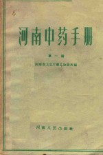 河南中药手册  第1册