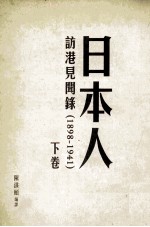 日本人访港见闻录  1898-1941  下卷