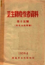 卫生防疫参考资料  第15号  寄生虫病专号