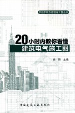 20小时内教你看懂建筑电气施工图