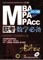 2013MBA MPA MPAcc联考数学必备老蒋笔记