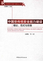 中国非传统安全能力建设  理论、范式与思路