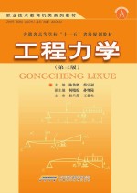 高职高专教育机类系列教材  工程力学  第3版