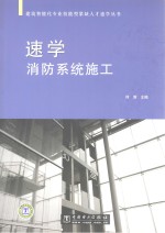 建筑智能化专业技能型紧缺人才速学丛书  速学消防系统施工